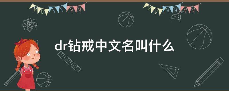 dr钻戒中文名叫什么（dr钻戒中文名是什么）