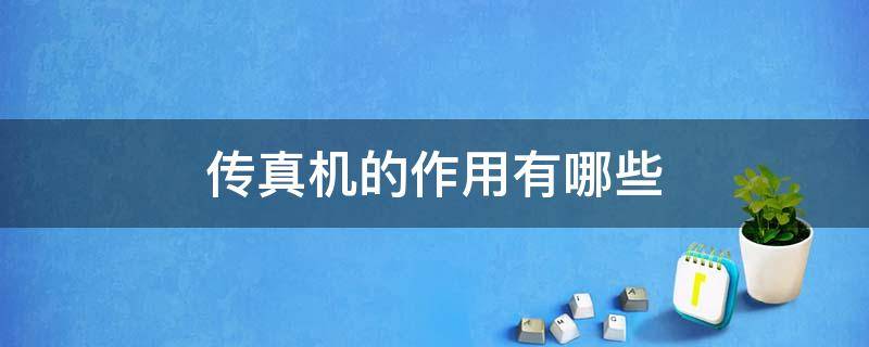 传真机的作用有哪些 现在传真机还有什么用