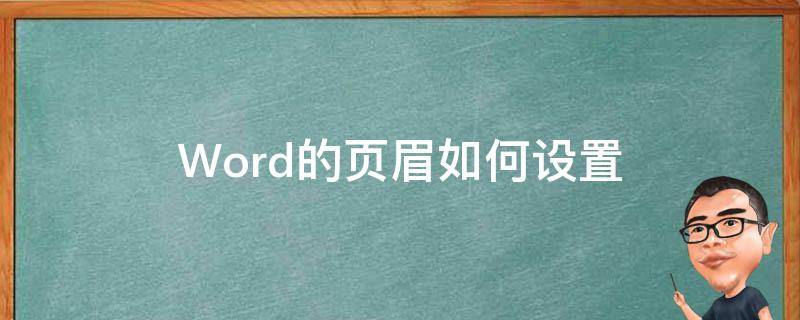 Word的页眉如何设置（word里面的页眉怎么设置）