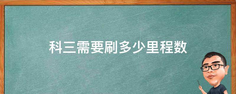 科三需要刷多少里程数 科目三需要刷多少个公里