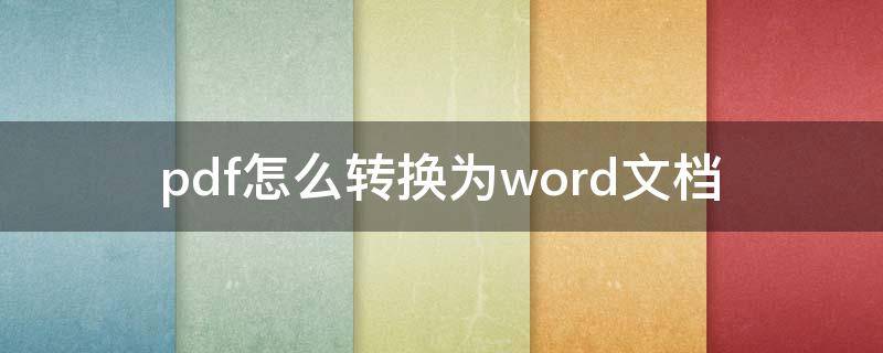 pdf怎么转换为word文档 pdf怎么转换成word文档