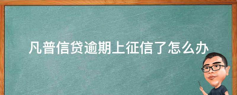 凡普信贷逾期上征信了怎么办 2020年凡普信贷上征信了