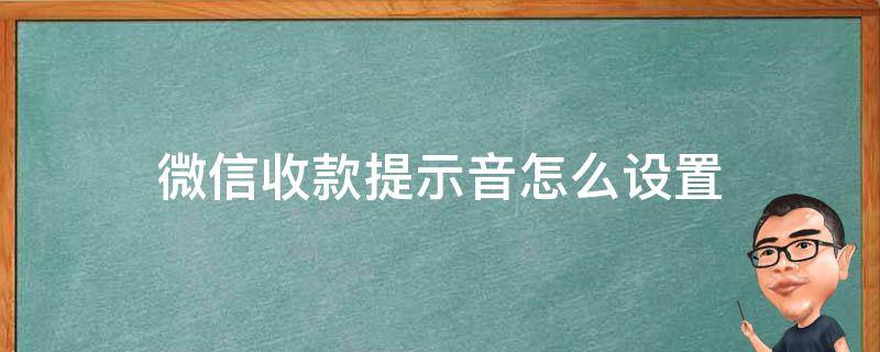 微信收款提示音怎么设置（微信收款提示音怎么设置,语音播报）