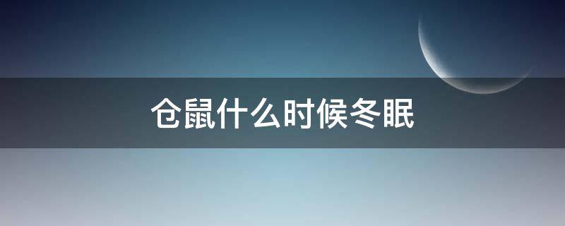 仓鼠什么时候冬眠（仓鼠什么时候冬眠什么时候醒来）