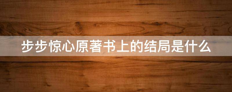 步步惊心原著书上的结局是什么 步步惊心原著书上的结局是什么呢