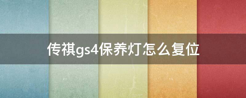 传祺gs4保养灯怎么复位（传祺gs4机油灯复位）