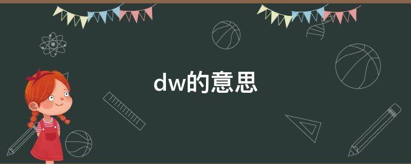 dw的意思 dw的意思是等我