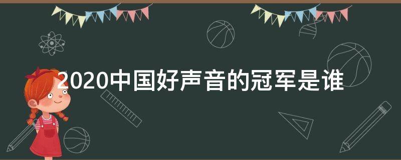 2020中国好声音的冠军是谁 2020中国好声音的冠军是谁?