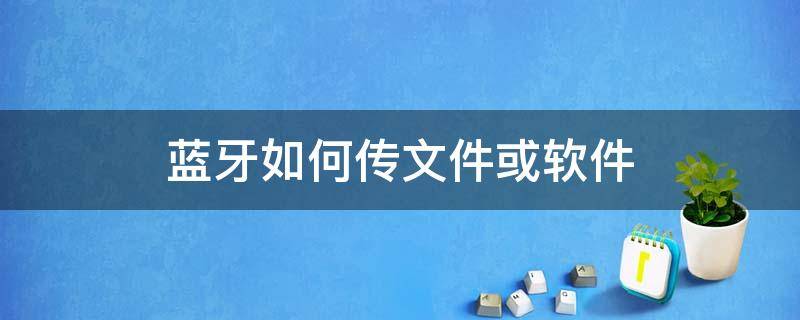 蓝牙如何传文件或软件 iPhone蓝牙如何传文件或软件