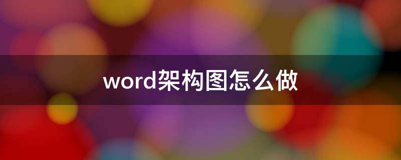 word架构图怎么做 怎么word建架构图