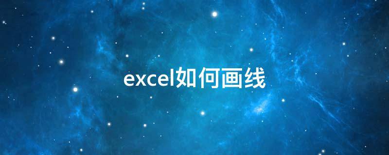 excel如何画线（excel如何画线条）
