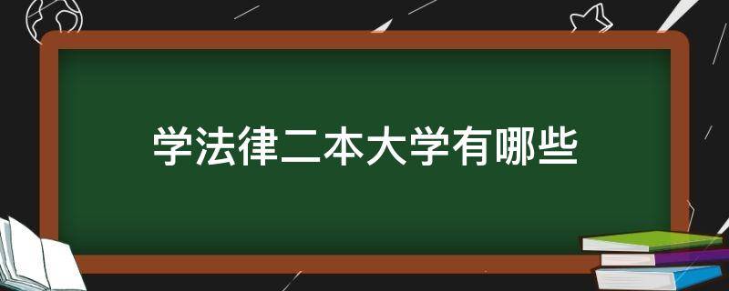 学法律二本大学有哪些（学法律的二本）