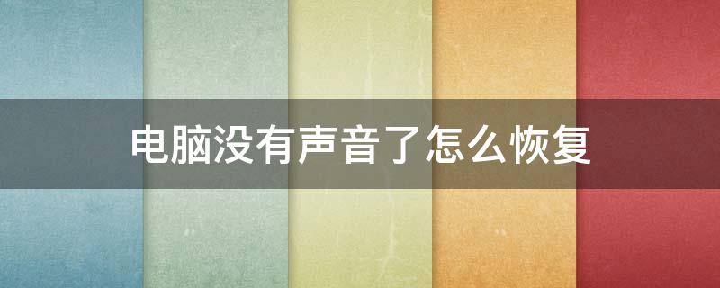 电脑没有声音了怎么恢复 电脑没有声音了怎么恢复 扬声器