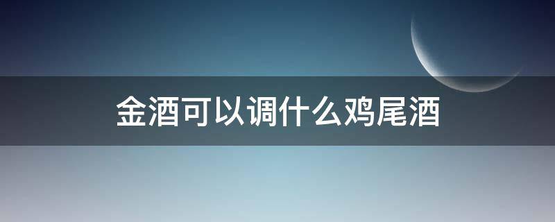 金酒可以调什么鸡尾酒 五种以金酒为主的鸡尾酒