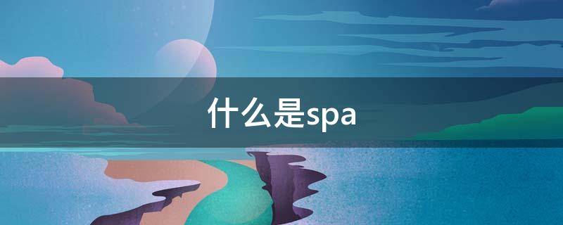 什么是spa 什么是spa按摩