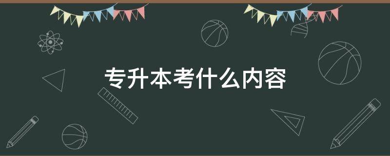 专升本考什么内容 部队专升本考什么内容