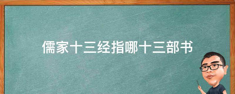 儒家十三经指哪十三部书 儒家“十三经”是指那些经书?