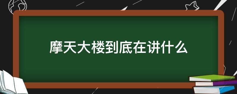 摩天大楼到底在讲什么 摩天大楼到底在讲什么 知乎