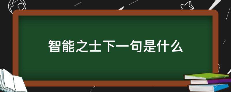 智能之士下一句是什么 智能之士下一句是什么不问不知