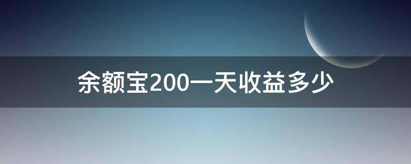 余额宝200一天收益多少 余额宝200万一天收益多少一年有多少