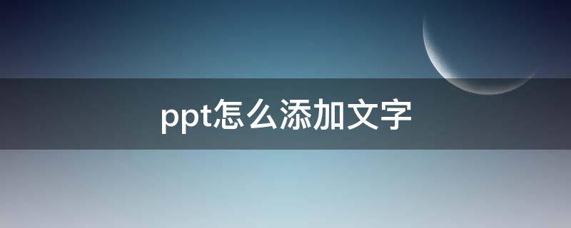 ppt怎么添加文字 ppt怎么添加文字的方框