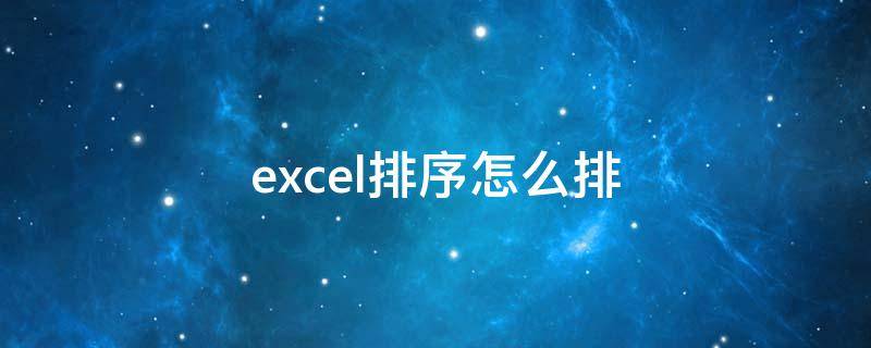 excel排序怎么排（excel排序怎么排名次由小到大）