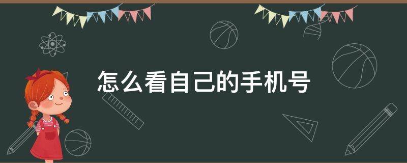 怎么看自己的手机号（怎么看自己的手机号码有没有被标记）