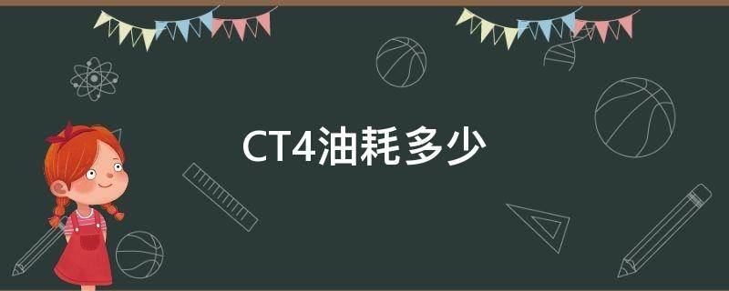 CT4油耗多少 ct4油耗多少一公里