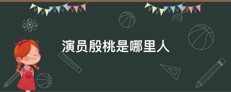 演员殷桃是哪里人 演员殷桃是哪里人多大年龄了