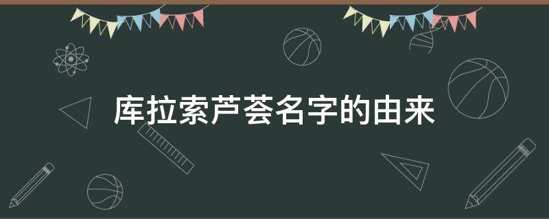 库拉索芦荟名字的由来 又名库拉索芦荟