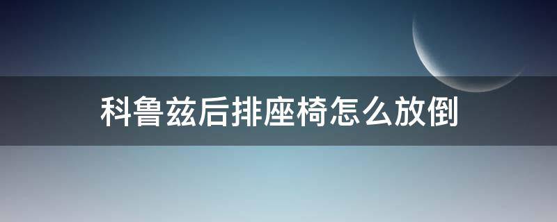 科鲁兹后排座椅怎么放倒（雪佛兰科鲁兹后排座椅怎么放倒）