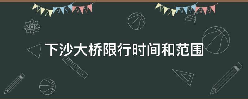 下沙大桥限行时间和范围 下沙大桥限行时间和范围2020