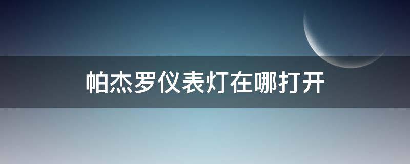 帕杰罗仪表灯在哪打开（帕杰罗仪表灯图解）