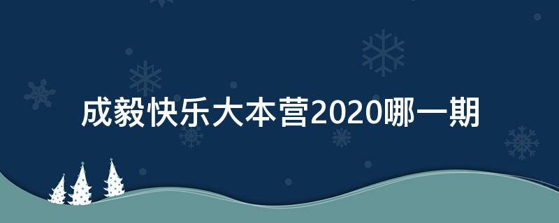 成毅快乐大本营2020哪一期（成毅快乐大本营2020哪一期在线观看）