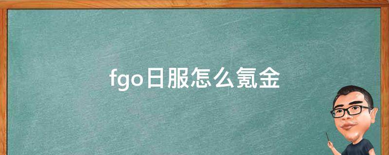 fgo日服怎么氪金 fgo日服怎么氪金礼品卡