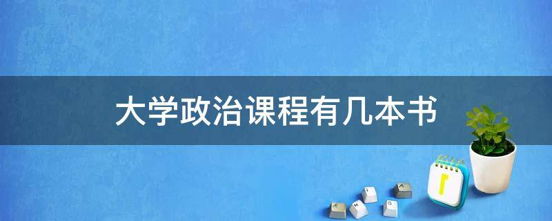 大学政治课程有几本书 大学政治课程有几本书2021