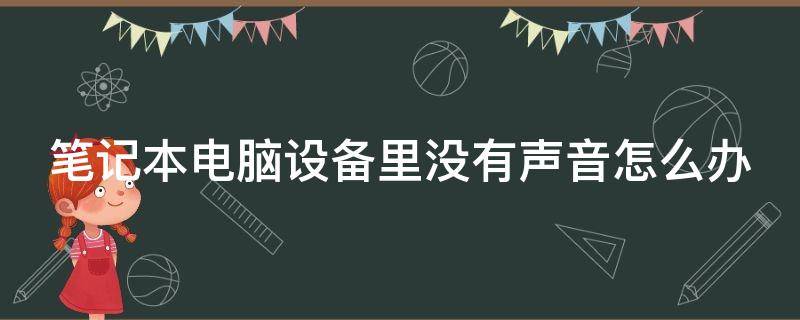 笔记本电脑设备里没有声音怎么办（笔记本电脑设备里没有声音怎么办）