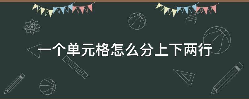 一个单元格怎么分上下两行 word一个单元格怎么分上下两行