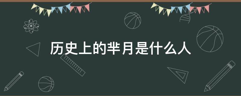 历史上的芈月是什么人（历史上真正的芈月到底是个什么样的人物?）