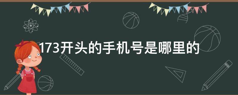 173开头的手机号是哪里的 重庆173开头的手机号是哪里的