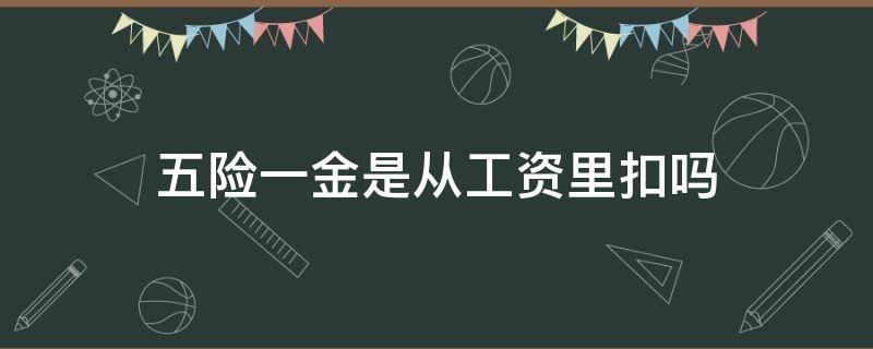 五险一金是从工资里扣吗 国企交五险一金是从工资里扣吗