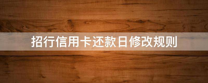 招行信用卡还款日修改规则（招商银行改信用卡还款日）