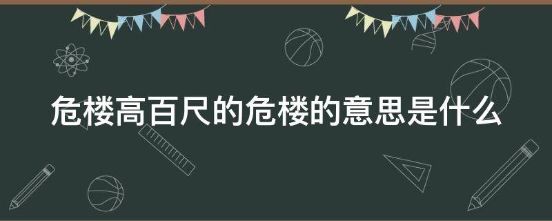 危楼高百尺的危楼的意思是什么（危楼高百尺的危楼的意思是什么句）