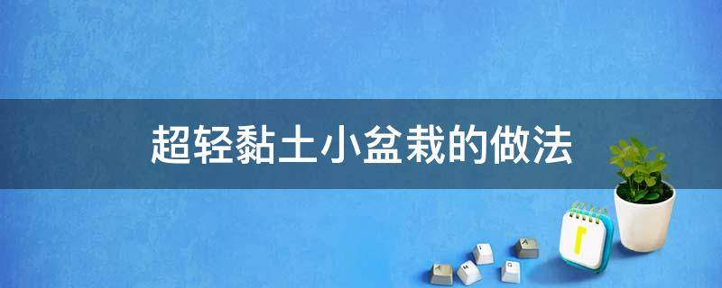 超轻黏土小盆栽的做法 超轻粘土做小盆栽图片