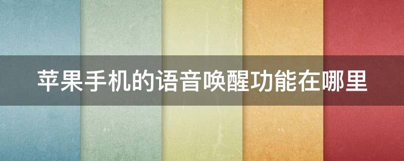 苹果手机的语音唤醒功能在哪里 苹果手机语音唤醒设置在哪里