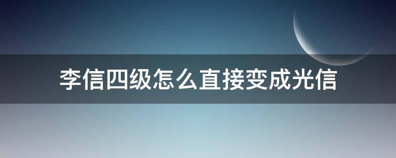 李信四级怎么直接变成光信（李信刚到四级时怎么快速变光信）