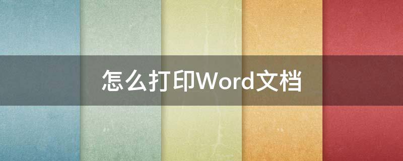 怎么打印Word文档 怎么打印word文档中的一页