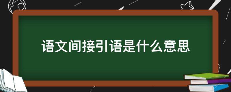 语文间接引语是什么意思 语文什么叫间接引语和直接引语