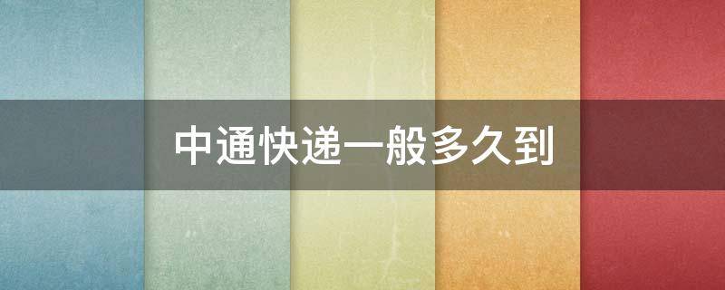 中通快递一般多久到 中通快递一般多久到达