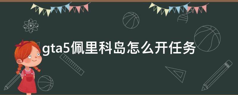 gta5佩里科岛怎么开任务 gta5佩里科岛怎么开任务视频